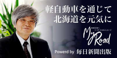 軽自動車を通じて北海道を元気に